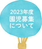 2023年度元住吉こばと幼稚園園児募集について