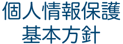 個人情報保護基本方針